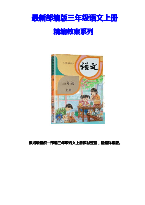 最新部编版三年级语文上册《17 古诗三首》教案