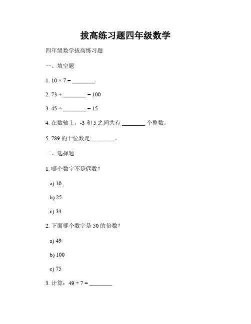 拔高练习题四年级数学