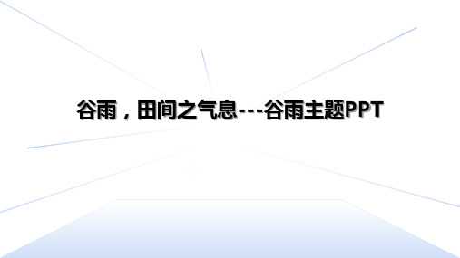 谷雨,田间之气息---谷雨主题PPT