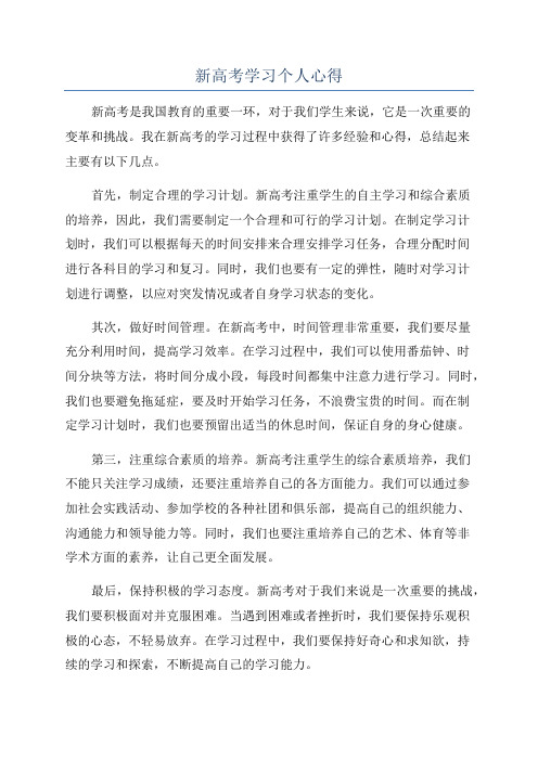 新高考学习个人心得