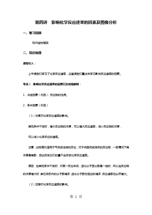 2018 寒假 第四讲 影响化学反应速率的因素及图像分析