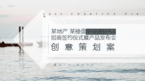 地产项目战略招商签约仪式暨产品发布会(此境黎香 潋滟时光主题)策划案