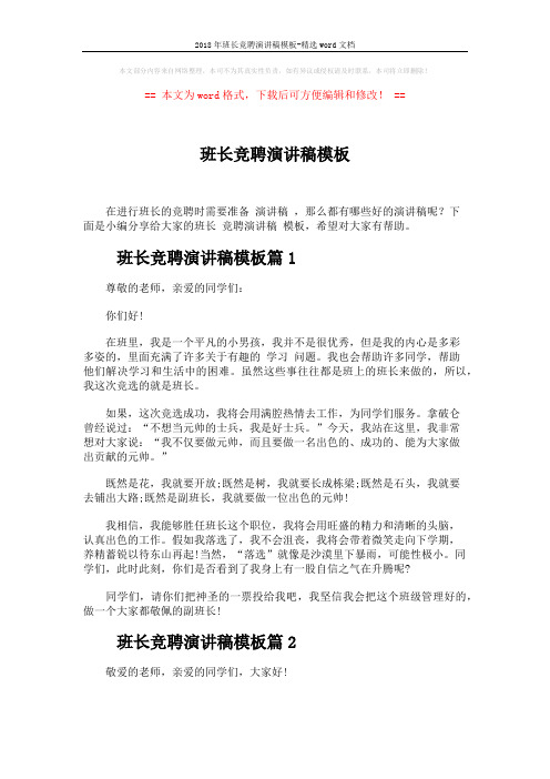 2018年班长竞聘演讲稿模板-精选word文档 (3页)