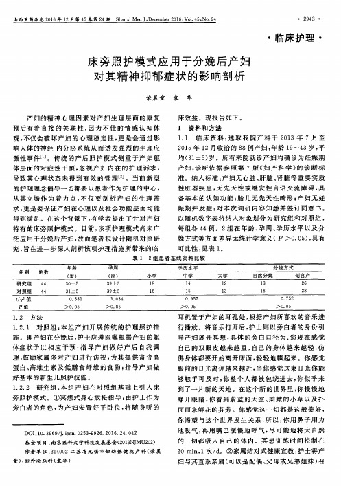 床旁照护模式应用于分娩后产妇对其精神抑郁症状的影响剖析