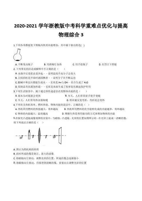 2021年浙教版中考科学复习冲刺综合训练 物理综合3(含答案)