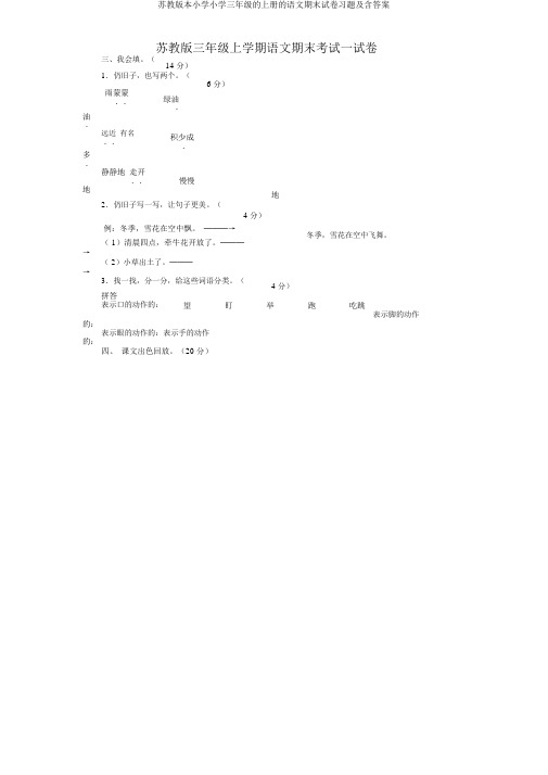 苏教版本小学小学三年级的上册的语文期末试卷习题及含答案