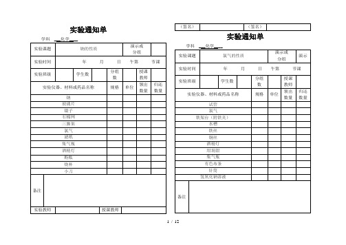 高中化学必修一实验通知单