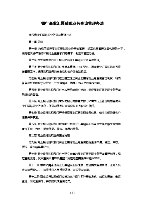 银行商业汇票贴现业务查询管理办法