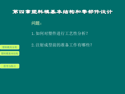 塑料模基本结构和零部件设计1(P168) 共169页PPT资料