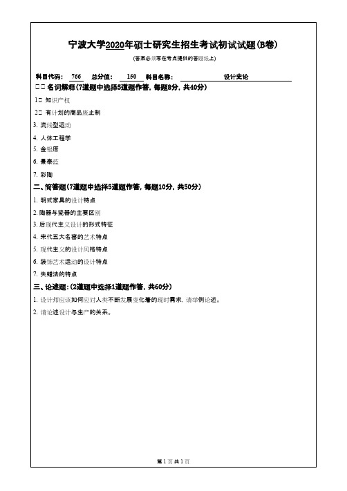 宁波大学766设计史论2020年考研专业课真题