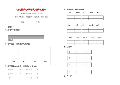 幼儿园升小学语文考试试卷一