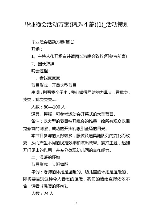 毕业晚会活动方案(精选4篇)(1)_活动策划