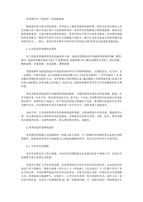 [美术教学,创造性,思维]美术教学中“创造性”的思维训练