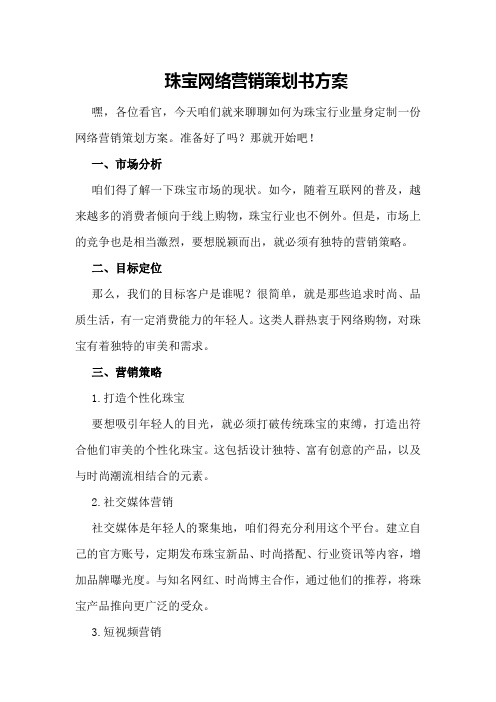 珠宝网络营销策划书方案