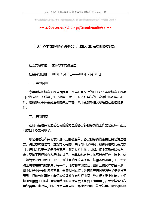 2018-大学生暑期实践报告 酒店客房部服务员-精选word文档 (2页)