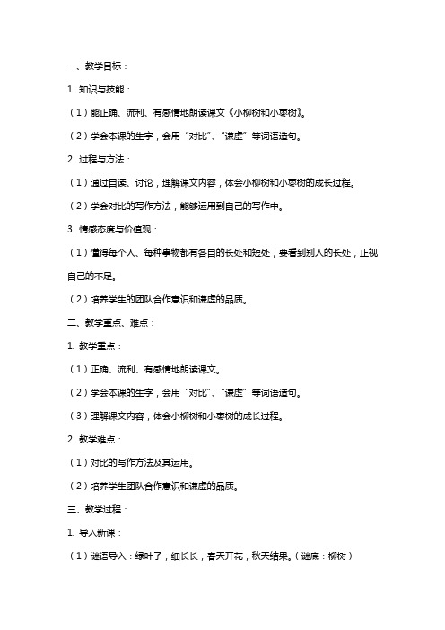 《小柳树和小枣树》语文教案