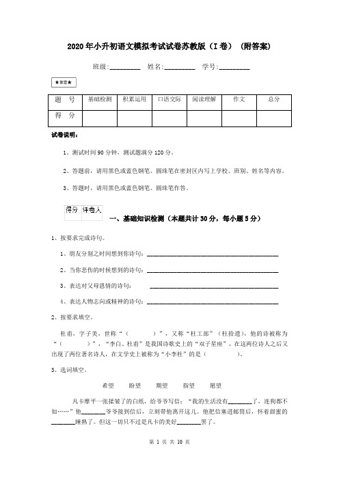 2020年小升初语文模拟考试试卷苏教版(I卷) (附答案)