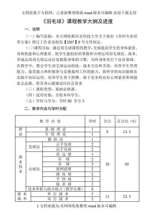 羽毛球课程教学大纲及进度