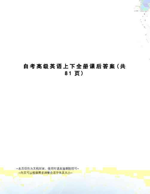 自考高级英语上下全册课后答案