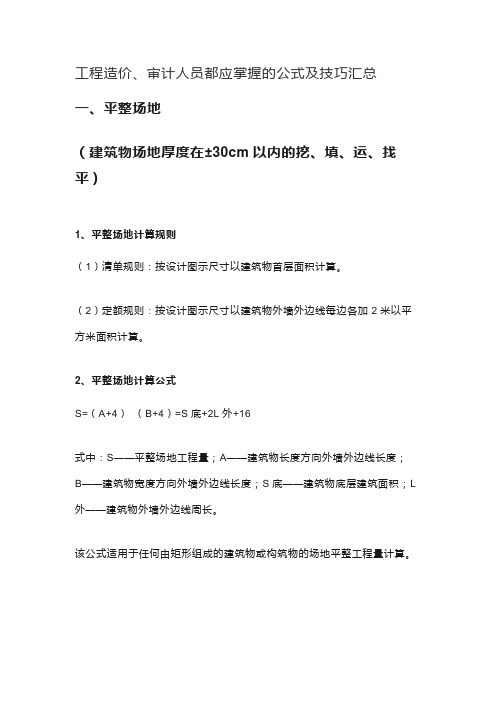 工程造价、审计人员都应掌握的公式及技巧汇总