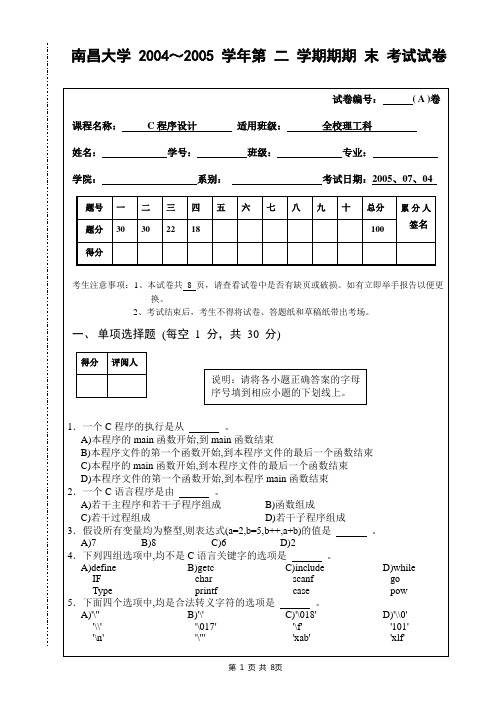 南昌大学C语言2004～2005学年第二学期期末考试试卷(答案已上传)