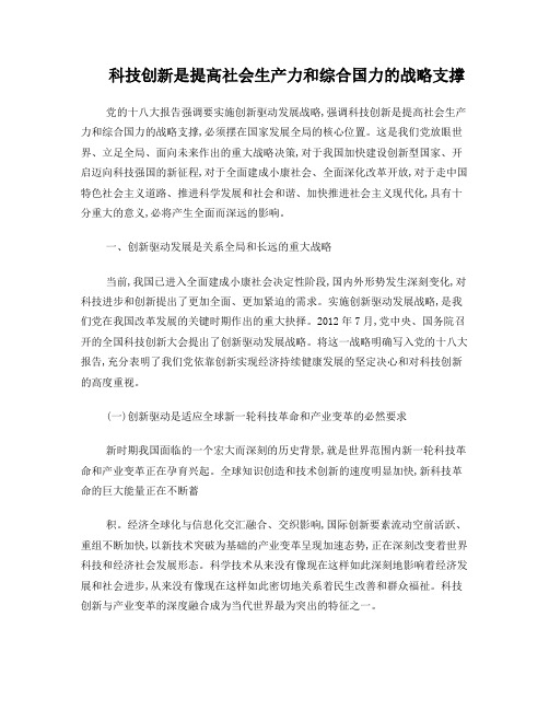 科技创新是提高社会生产力和综合国力的战略支撑