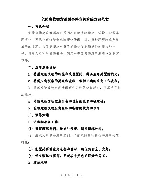 危险废物突发泄漏事件应急演练方案范文