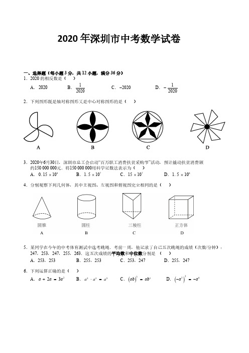 深圳市2020年中考数学试卷及解析