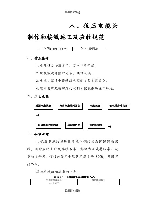 低压电缆头制作安装施工及验收规范之欧阳地创编