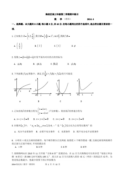 2014海淀高三一模数学理科2014海淀高三一模数学理科