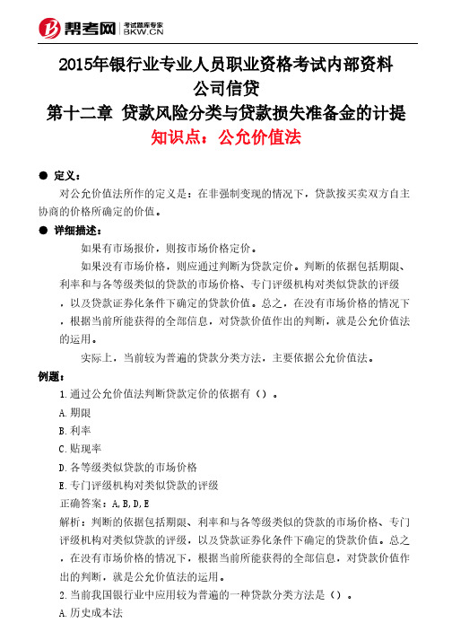 第十二章 贷款风险分类与贷款损失准备金的计提-公允价值法