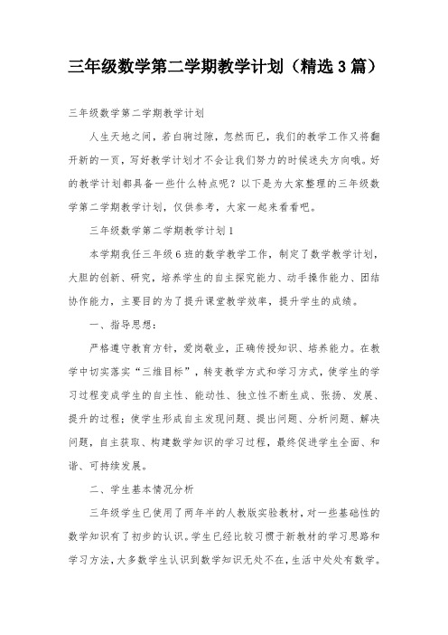三年级数学第二学期教学计划(精选3篇)