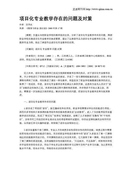 项目化专业教学存在的问题及对策.doc