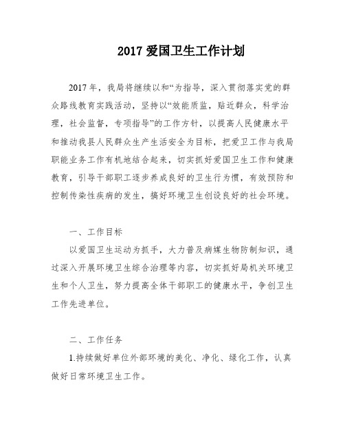 2017爱国卫生工作计划