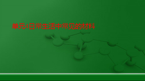 九年级化学下册专题九化学与生活单元4日常生活中常见的材料复习课件新版湘教版ppt版本