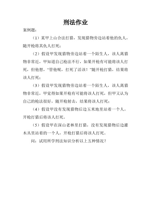 刑法第一次作业