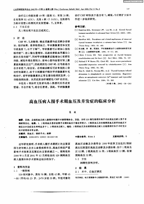 高血压病人围手术期病血压及并发症的临床分析