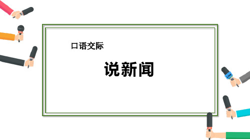 四年级下册语文课件-口语交际说新闻 人教(部编版)(共17张PPT)