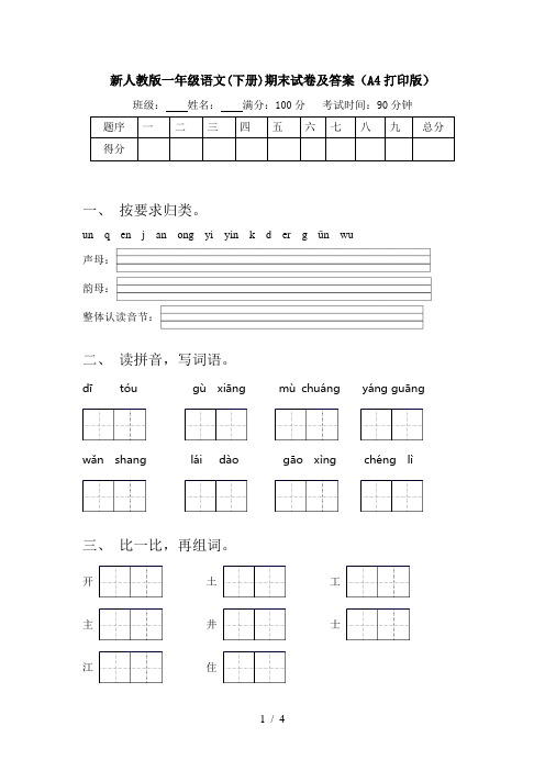 新人教版一年级语文(下册)期末试卷及答案(A4打印版)