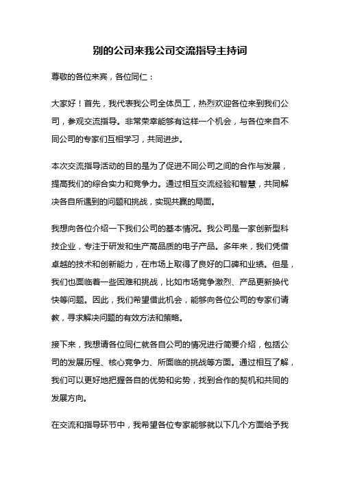 别的公司来我公司交流指导主持词