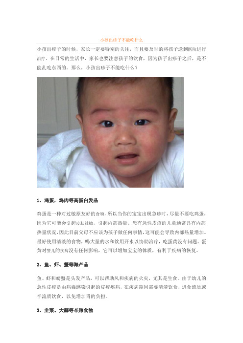 小孩出疹子不能吃什么