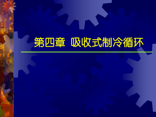 制冷技术第四章 吸收式制冷循环