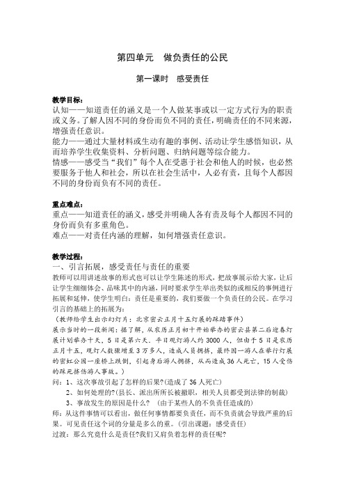 八年级上湘教版第四单元第一节《感受责任》教案讲解