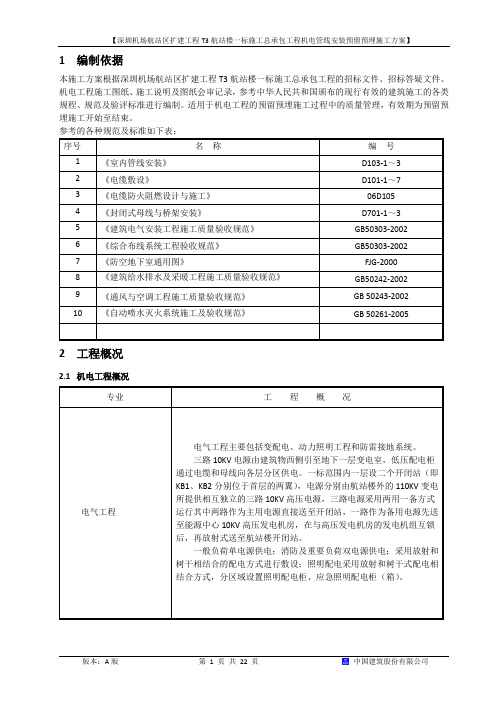 机电管线安装预留预埋施工方案(汇总)