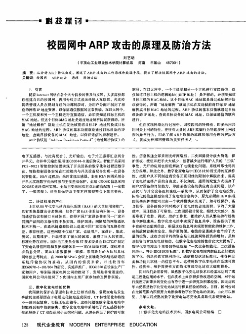 校园网中ARP攻击的原理及防治方法