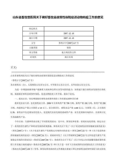 山东省畜牧兽医局关于做好畜牧业政策性保险促进动物防疫工作的意见-鲁牧计字[2007]117号