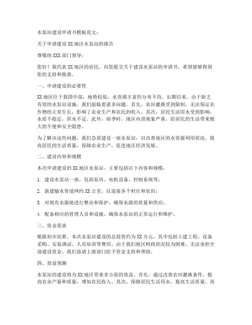 水泵站建设申请书模板范文