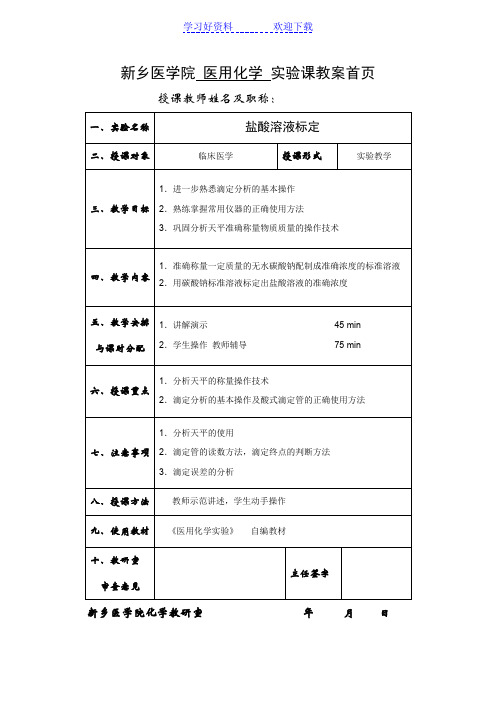 新乡医学院医用化学实验课教案首页