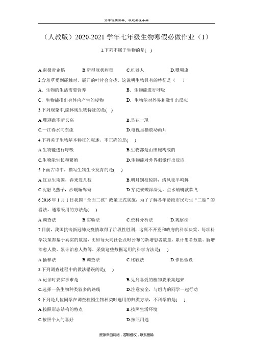 (人教版)2020-2021学年七年级上册生物寒假必做作业(1)-认识生物