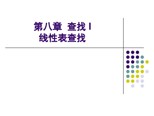 2017唐班数据结构-19线性表查找